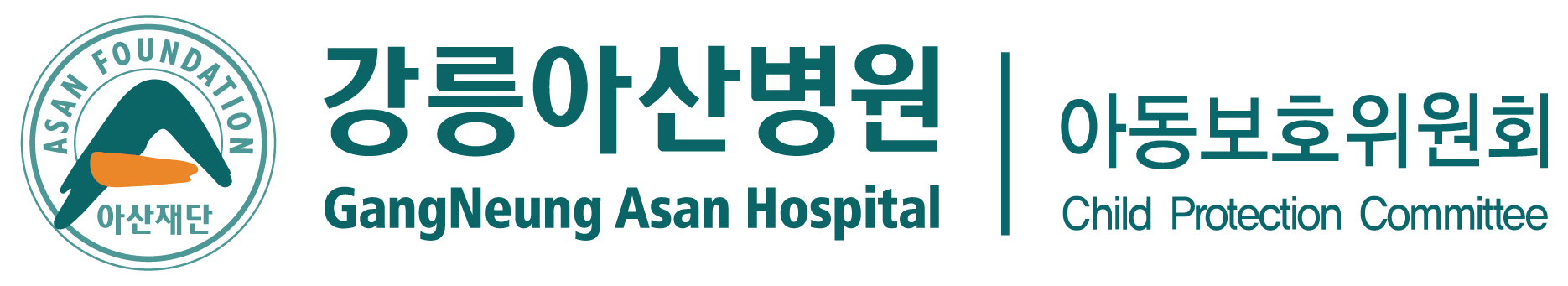 강릉아산병원 아동보호위원회