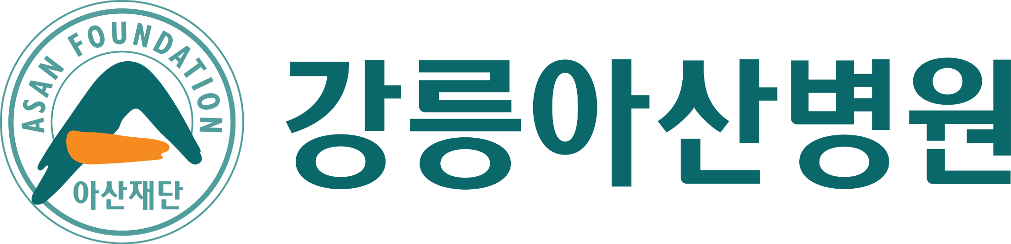 강릉아산병원