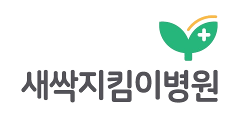 새싹지킴이병원