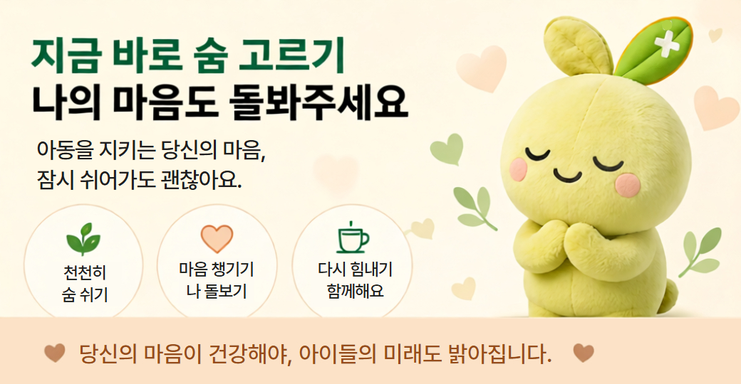 지금 바로 숨 고르기, 나의 마음도 돌봐주세요