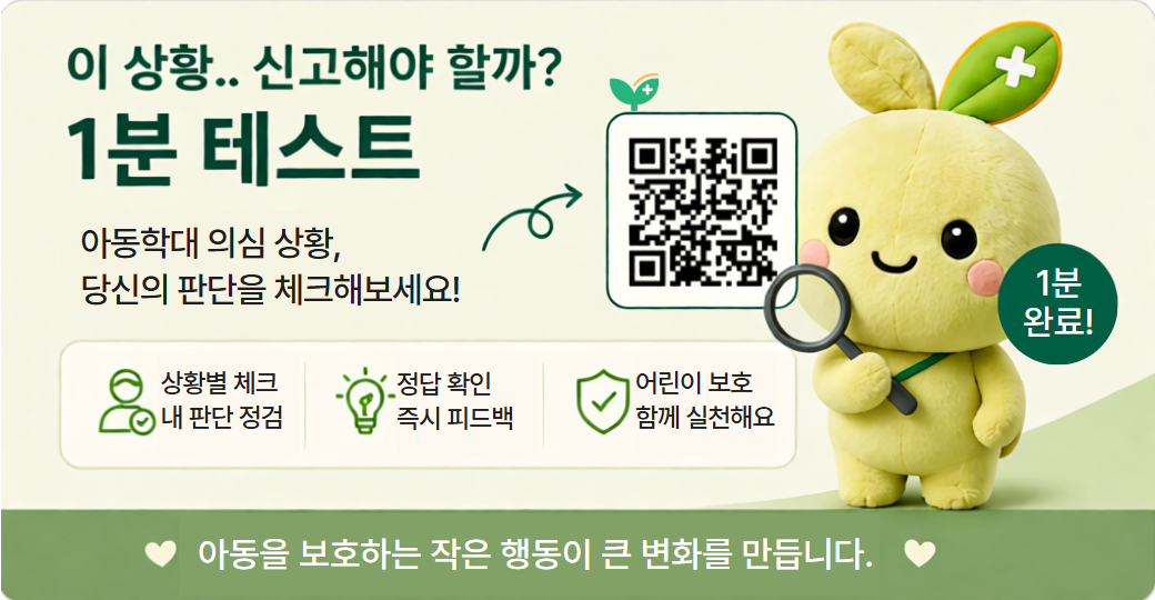 8월 주제 아동학대 의심 징후를 확인하는 1분 새싹퀴즈